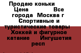 Продаю коньки EDEA › Цена ­ 11 000 - Все города, Москва г. Спортивные и туристические товары » Хоккей и фигурное катание   . Ингушетия респ.